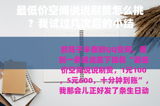 最低价空间说说刷赞怎么挑？我试过几次后的小结