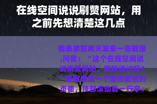 在线空间说说刷赞网站，用之前先想清楚这几点