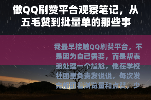 做QQ刷赞平台观察笔记，从五毛赞到批量单的那些事