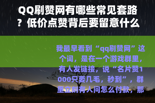 QQ刷赞网有哪些常见套路？低价点赞背后要留意什么