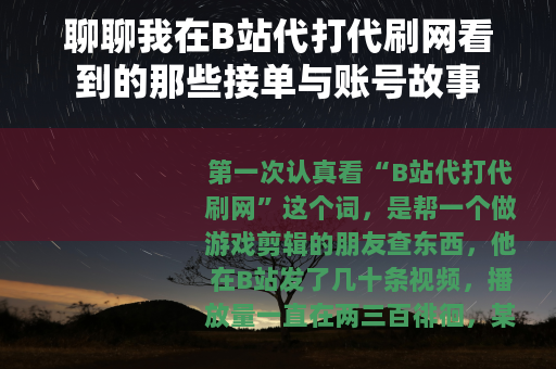 聊聊我在B站代打代刷网看到的那些接单与账号故事