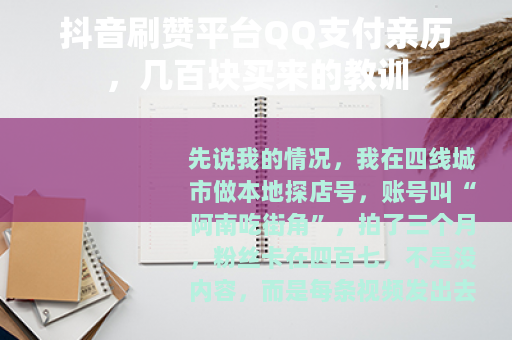 抖音刷赞平台QQ支付亲历，几百块买来的教训