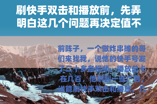 刷快手双击和播放前，先弄明白这几个问题再决定值不值