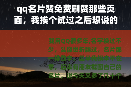 qq名片赞免费刷赞那些页面，我挨个试过之后想说的实在话