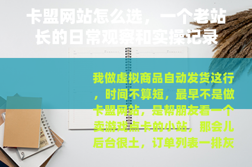 卡盟网站怎么选，一个老站长的日常观察和实操记录