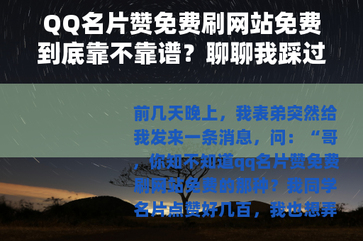 QQ名片赞免费刷网站免费到底靠不靠谱？聊聊我踩过的那些坑