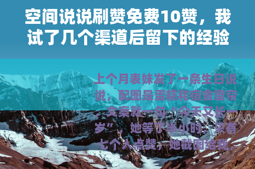 空间说说刷赞免费10赞，我试了几个渠道后留下的经验