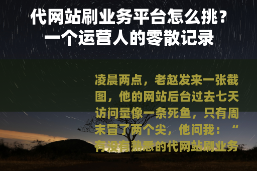 代网站刷业务平台怎么挑？一个运营人的零散记录
