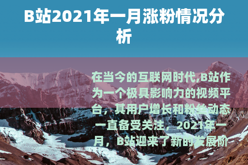 B站2021年一月涨粉情况分析