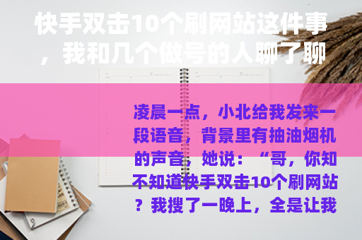 快手双击10个刷网站这件事，我和几个做号的人聊了聊