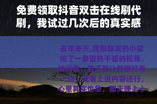 免费领取抖音双击在线刷代刷，我试过几次后的真实感受