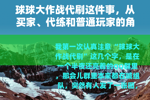 球球大作战代刷这件事，从买家、代练和普通玩家的角度看