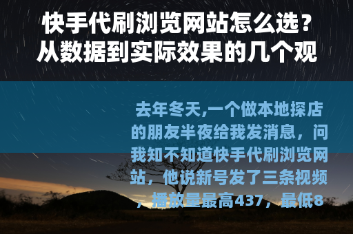 快手代刷浏览网站怎么选？从数据到实际效果的几个观察点