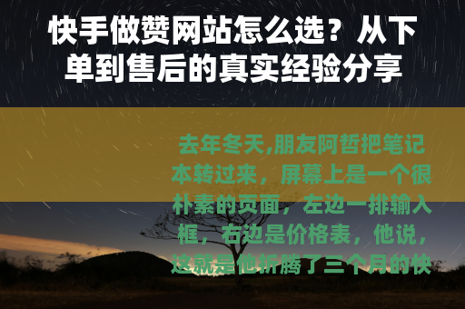 快手做赞网站怎么选？从下单到售后的真实经验分享
