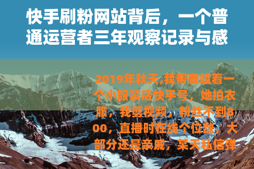 快手刷粉网站背后，一个普通运营者三年观察记录与感受