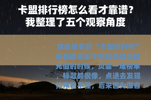 卡盟排行榜怎么看才靠谱？我整理了五个观察角度