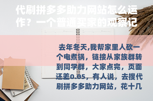 代刷拼多多助力网站怎么运作?一个普通买家的观察记录 代刷拼多多助力网站怎么运作?一个普通买家的观察记录
