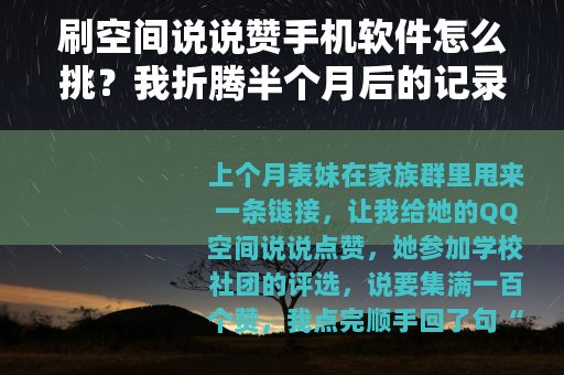 刷空间说说赞手机软件怎么挑？我折腾半个月后的记录