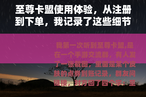 至尊卡盟使用体验,从注册到下单,我记录了这些细节 至尊卡盟使用体验,从注册到下单,我记录了这些细节