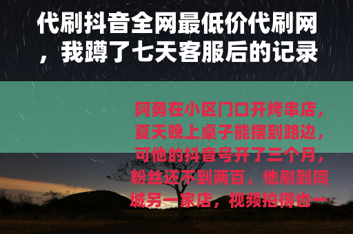 代刷抖音全网最低价代刷网，我蹲了七天客服后的记录