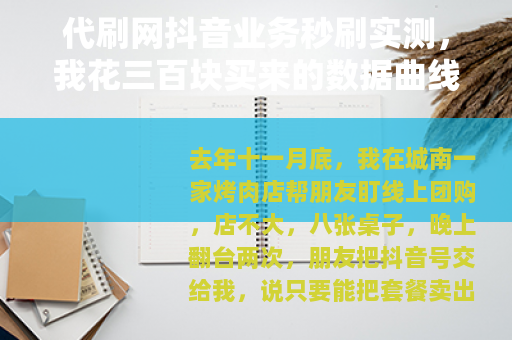 代刷网抖音业务秒刷实测，我花三百块买来的数据曲线