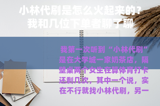 小林代刷是怎么火起来的？我和几位下单者聊了聊