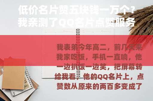 低价名片赞五块钱一万个？我亲测了QQ名片点赞服务
