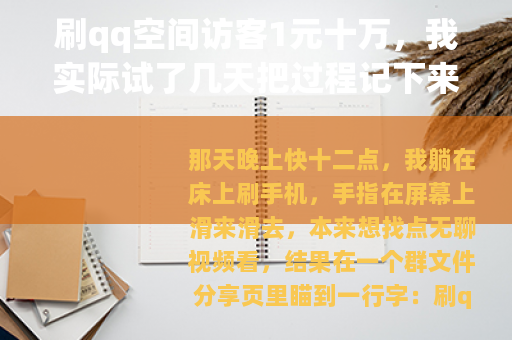 刷qq空间访客1元十万，我实际试了几天把过程记下来