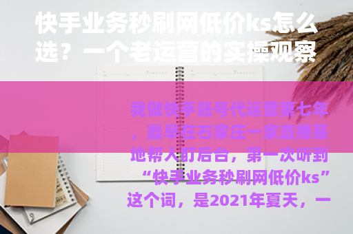 快手业务秒刷网低价ks怎么选？一个老运营的实操观察记录