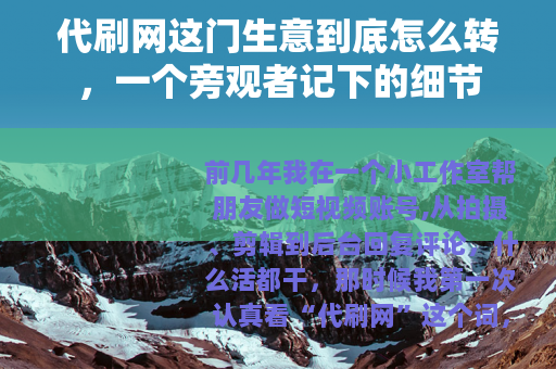 代刷网这门生意到底怎么转，一个旁观者记下的细节