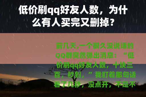 低价刷qq好友人数，为什么有人买完又删掉？