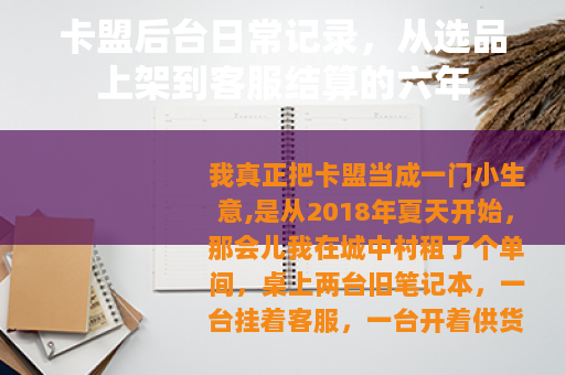 卡盟后台日常记录，从选品上架到客服结算的六年