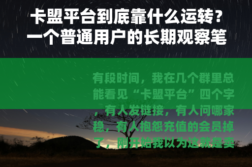 卡盟平台到底靠什么运转？一个普通用户的长期观察笔记
