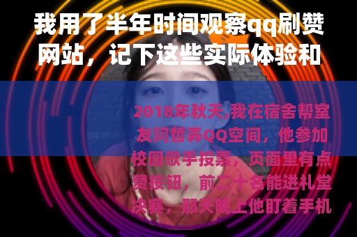 我用了半年时间观察qq刷赞网站，记下这些实际体验和判断