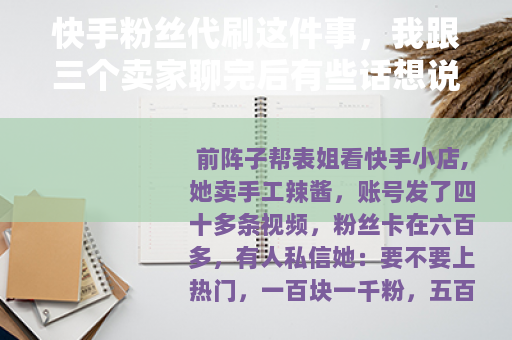 快手粉丝代刷这件事,我跟三个卖家聊完后有些话想说 快手粉丝代刷这件事,我跟三个卖家聊完后有些话想说