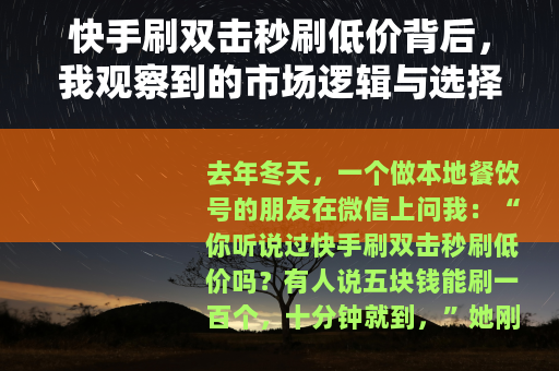 快手刷双击秒刷低价背后，我观察到的市场逻辑与选择方法