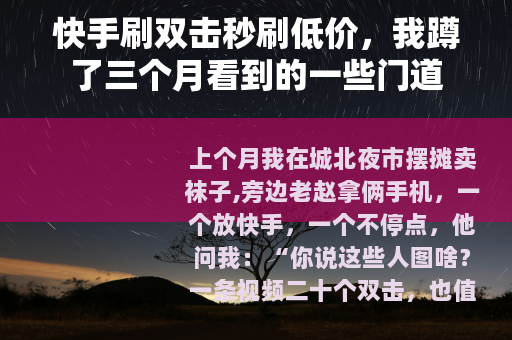 快手刷双击秒刷低价，我蹲了三个月看到的一些门道
