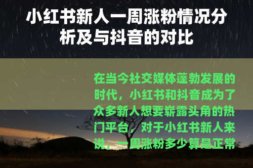 小红书新人一周涨粉情况分析及与抖音的对比