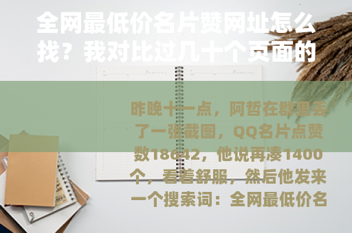 全网最低价名片赞网址怎么找？我对比过几十个页面的记录