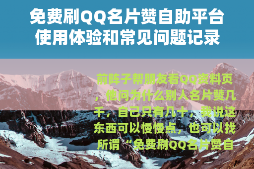 免费刷QQ名片赞自助平台使用体验和常见问题记录