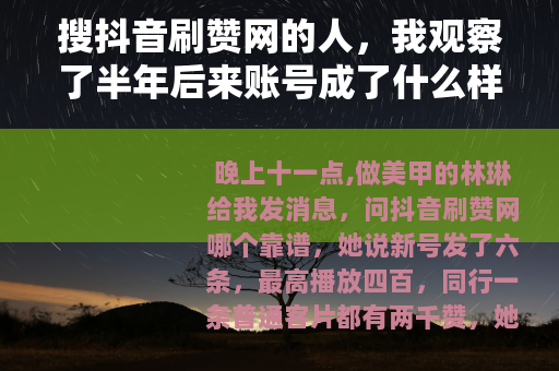 搜抖音刷赞网的人，我观察了半年后来账号成了什么样