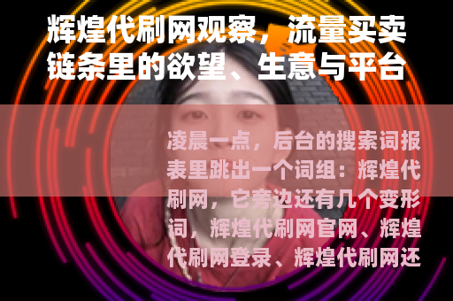辉煌代刷网观察，流量买卖链条里的欲望、生意与平台规则博弈