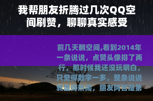 我帮朋友折腾过几次QQ空间刷赞，聊聊真实感受
