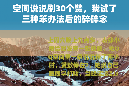 空间说说刷30个赞，我试了三种笨办法后的碎碎念