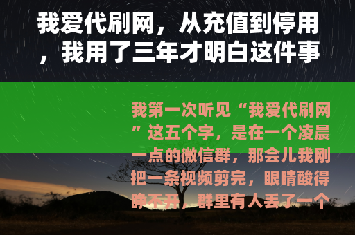 我爱代刷网，从充值到停用，我用了三年才明白这件事