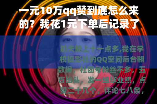 一元10万qq赞到底怎么来的？我花1元下单后记录了三天