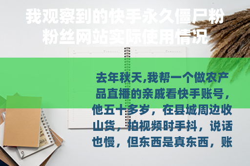 我观察到的快手永久僵尸粉粉丝网站实际使用情况