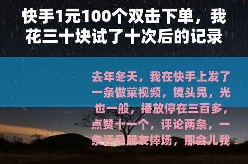 快手1元100个双击下单，我花三十块试了十次后的记录
