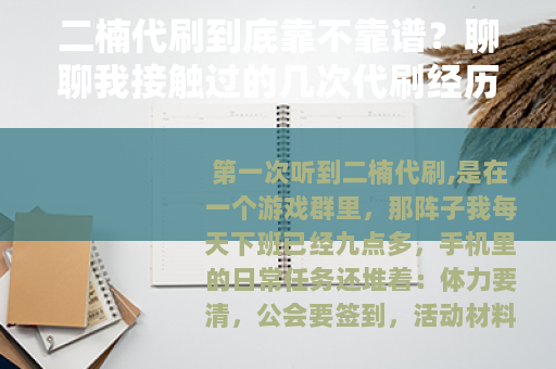 二楠代刷到底靠不靠谱？聊聊我接触过的几次代刷经历