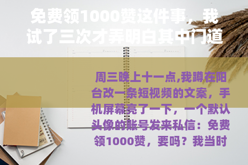 免费领1000赞这件事，我试了三次才弄明白其中门道